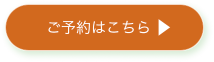 ボタン｜ご予約はこちらから