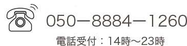 ボタン｜電話受け付け