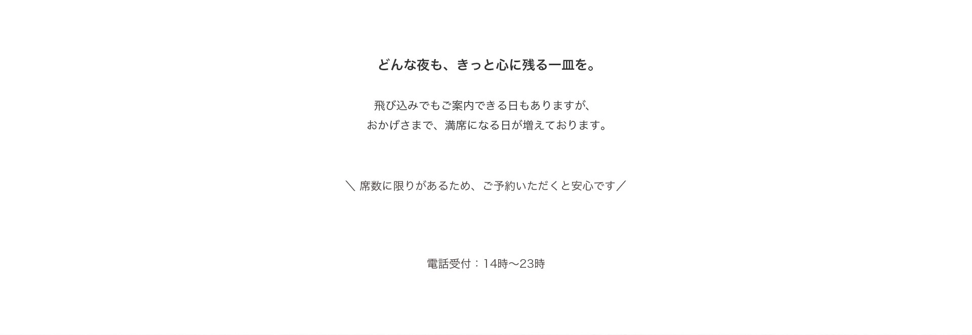 どんな夜も、きっと心に残る一皿を。