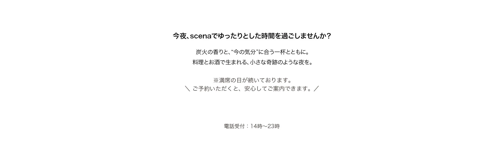 今夜、scenaでゆったりとした時間を過ごしませんか？