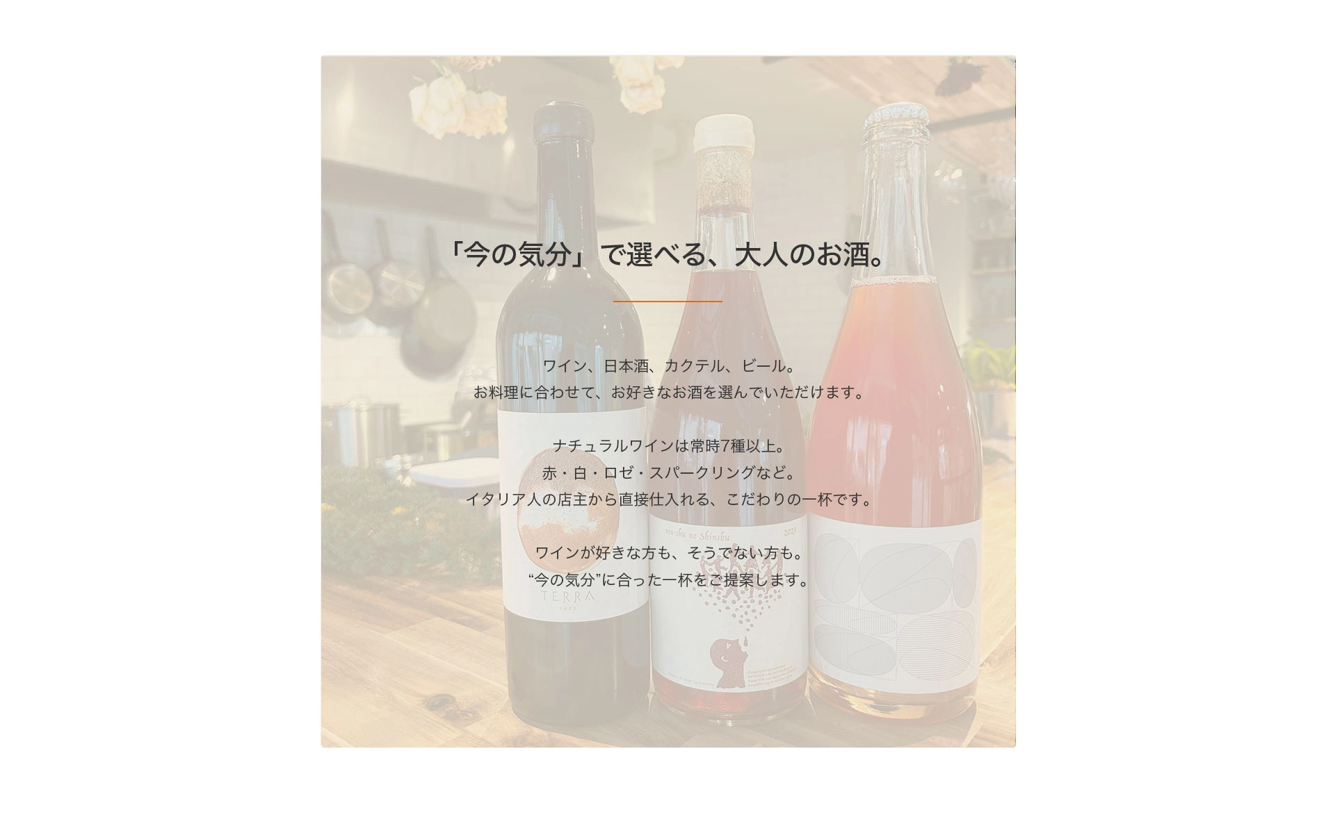 「今の気分」で選べる、大人のお酒。