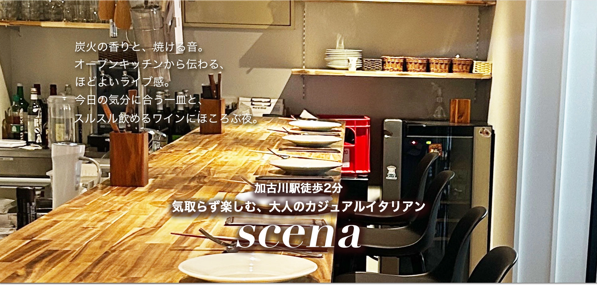 気取らず楽しむ、大人のカジュアルイタリアン scena