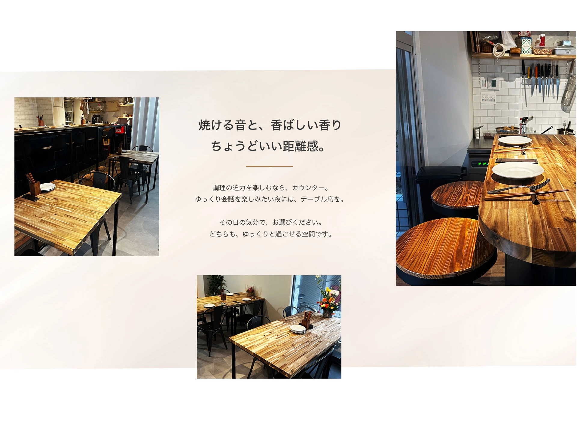 焼ける音と、香ばしい香り ちょうどいい距離感。